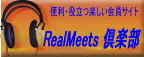 RealMeetsClub 会員募集中！